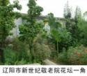 辽宁省辽阳市弓长岭区新世纪敬老院图片