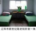 辽宁省辽阳市弓长岭区新世纪敬老院图片