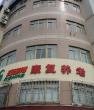 江苏省南京市鼓楼区瑞海博老年康复中心图片