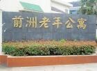 江苏省无锡市惠山区前洲镇敬
