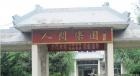 江苏省无锡市惠山区前洲镇敬老院图片