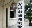 江苏省无锡市惠山区前洲镇敬老院图片