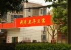 江苏省常州市天宁区同济老年