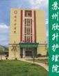 江苏省苏州市吴中区欣升护理
