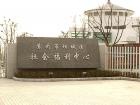 江苏省苏州市相城区社会福利