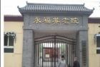 北京市海淀区永福养老院图片