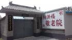 北京密云纳洪福敬老院图片