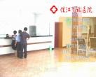 江西省鹰潭市信江万福医院（新型老年公寓）图片