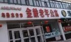 乌鲁木齐市金龄老年公寓图片