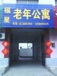 福星老年公寓图片