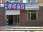 黑龙江省望奎县仁爱老年公寓图片