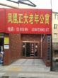 萍乡凤凰正大老年公寓图片