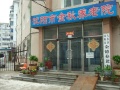 沈阳市大东区金德养老中心图片