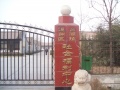 北京市通州区台湖镇敬老院图片