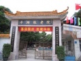 广东省佛山市南海区平洲敬老
