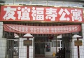 河北省唐山市路南区友谊福寿公寓图片