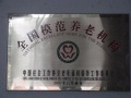 福建省福州市社会福利院图片