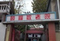 贵州省贵阳市南明区颐福敬老