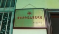 江苏省南京市秦淮区红花街道老年公寓图片