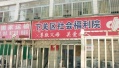 江苏省南京市下关区社会福利院图片