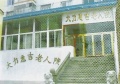 辽宁省大连市西岗区大力惠吉老人院图片