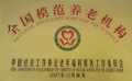 辽宁省丹东市第二社会福利院图片