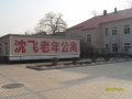 辽宁省沈阳市皇姑区沈飞老年公寓图片