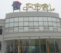 山东省济南市市中区风合家人