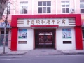 山东省青岛市市南区颐和老年