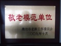 山东省潍坊市潍城区华都老年服务中心图片
