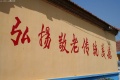 山东省烟台市牟平区武宁镇敬老院图片