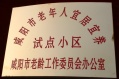陕西省咸阳市秦都区颐福阁老年公寓图片