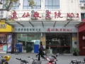上海市崇明县逸仙第二敬老院图片