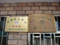 上海市长宁区仙霞社区逸仙敬老院图片