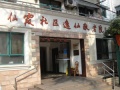 上海市长宁区仙霞社区逸仙敬