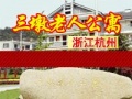 浙江省杭州市西湖区三墩镇老年公寓图片
