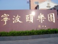 浙江省宁波市鄞州区颐乐园图片