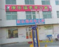 康乐福老年公寓图片
