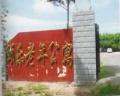 颐乐老年公寓图片