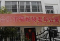 福耐特老年公寓图片