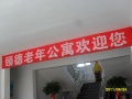 颐德老年公寓图片
