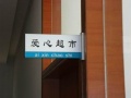 快乐寿星老年公寓图片