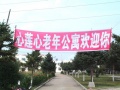 心莲心老年公寓图片