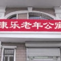康乐老年公寓图片