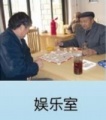 康乐老年公寓图片