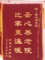 温馨之家老年公寓图片