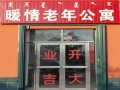 暖情老年公寓图片