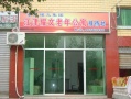 耀文老年公寓图片