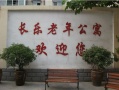 长乐老年公寓图片
