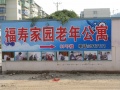 福寿家园老年公寓图片